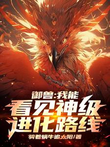 御兽：我能看见神级进化路线御兽：我能看见神级进化路线