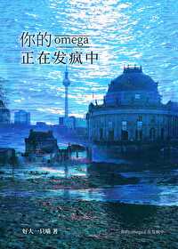 你的Omega正在发疯中你的Omega正在发疯中