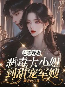 七零辣妻：恶毒大小姐到甜宠军嫂七零辣妻：恶毒大小姐到甜宠军嫂