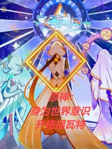 原神：身为世界意识升格提瓦特原神：身为世界意识升格提瓦特