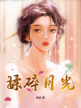 揉碎月光揉碎月光
