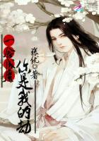 一念成魔：你是我的劫一念成魔：你是我的劫