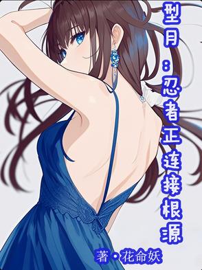 型月：忍者正连接根源型月：忍者正连接根源