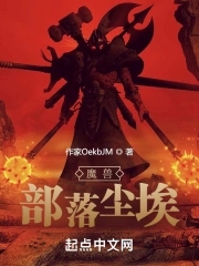 魔兽：部落尘埃魔兽：部落尘埃