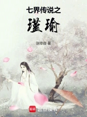 七界传说之瑾瑜七界传说之瑾瑜