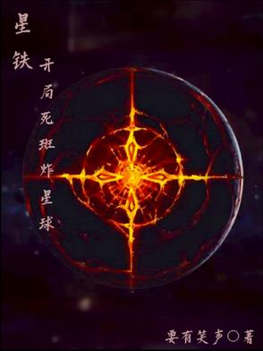 星铁：开局死斑炸星球星铁：开局死斑炸星球