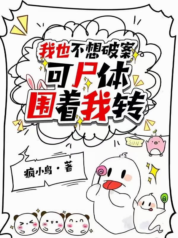 我也不想破案，可尸体围着我转我也不想破案，可尸体围着我转