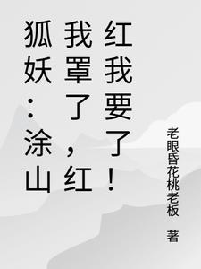 狐妖：涂山我罩了，红红我要了！