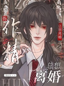伪作精攻想和大佬离婚[娱乐圈]伪作精攻想和大佬离婚[娱乐圈]