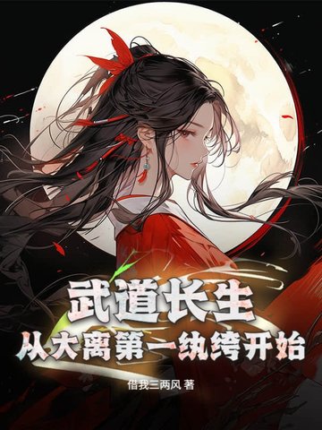 武道长生，从大离第一纨绔开始武道长生，从大离第一纨绔开始