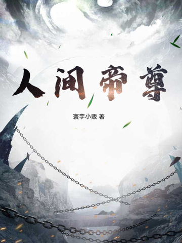 人间帝尊人间帝尊